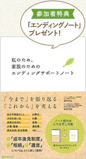 参加者特典「エンディングノート」プレゼント!