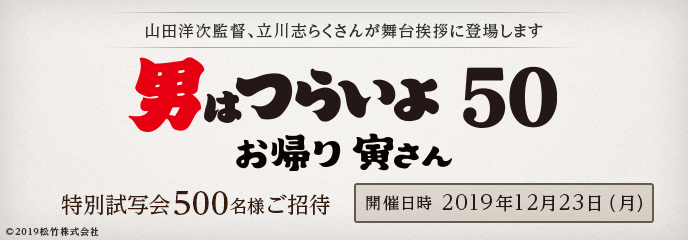 山田洋次監督、立川志らくさんが舞台挨拶に登場します『男はつらいよ 50 お帰り 寅さん』特別試写会500名様ご招待 開催日時 2019年12月23日(月)©2019松竹株式会社