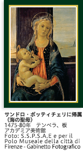 サンドロ・ボッティチェリに帰属 《海の聖母》1475-80年 テンペラ、板 アカデミア美術館 Foto: S.S.P.S.A.E e per il Polo Museale della città di Firenze - Gabinetto Fotografico